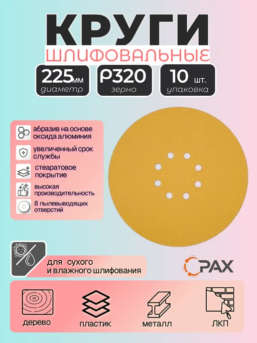 Круги шлифовальные 225 мм, PAX Gold Р320, 10шт, 10 шт