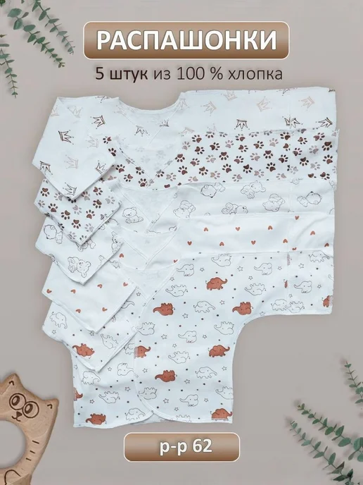 Набор распашонок для новорожденных, 5 шт, 5 шт