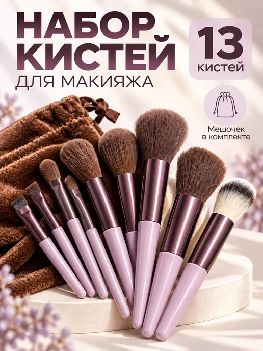 BITKAPS Набор кистей для макияжа 13 шт с мешочком, 13 шт