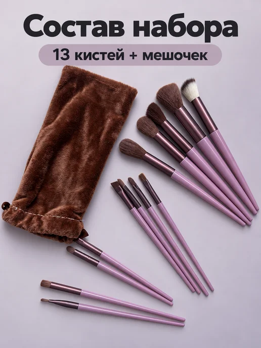 BITKAPS Набор кистей для макияжа 13 шт с мешочком, 13 шт, фото 2