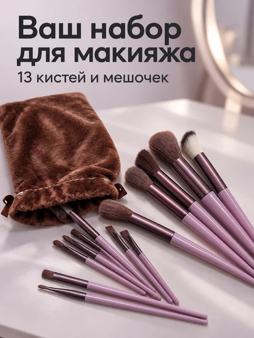 BITKAPS Набор кистей для макияжа 13 шт с мешочком, 13 шт, фото 7