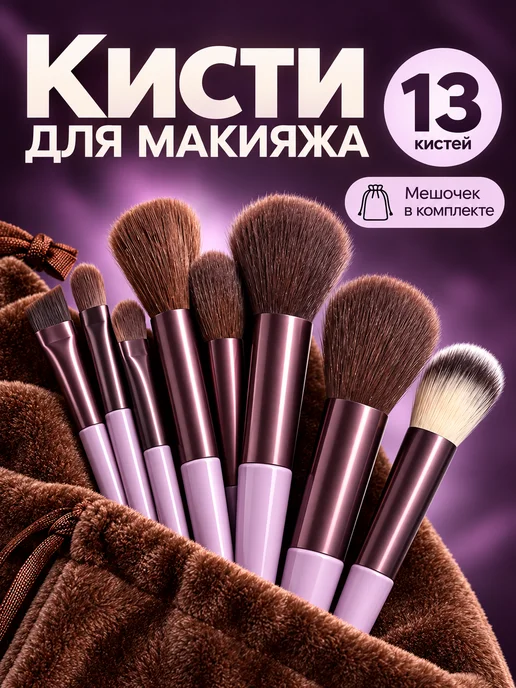BITKAPS Набор кистей для макияжа 13 шт с мешочком, 13 шт, фото 8