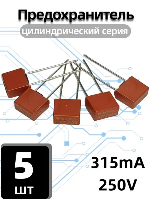 Предохранитель плавкий 315мА 250В серия 392, 5 шт, 5 шт
