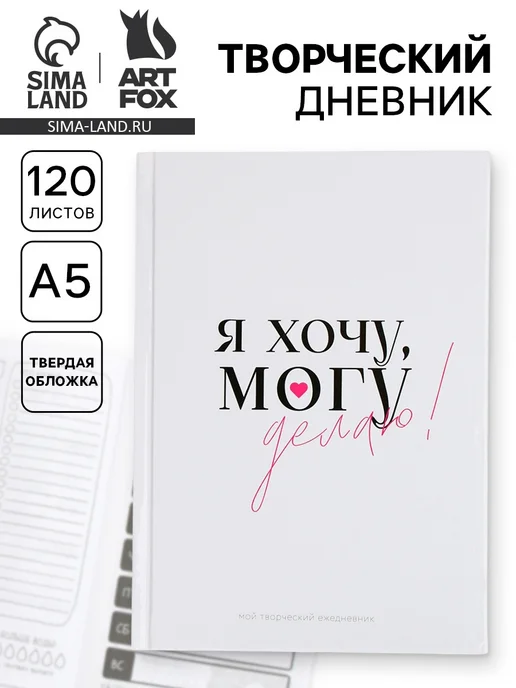 ArtFox Ежедневник творческого человека с заданиями А5, 120 л. В, 120 л