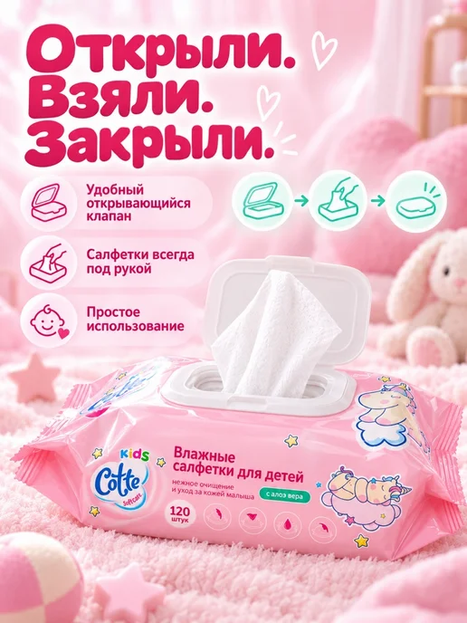 Влажные салфетки для детей, Cotte, 120 шт, 120 шт, фото 3
