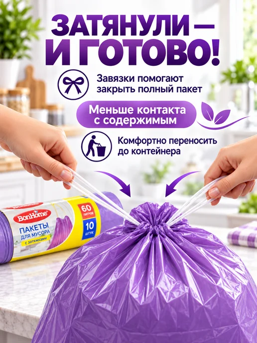 Пакеты для мусора с затяжками, BonHome, 35 л, 13 шт, 60 л, 10 шт, фото 2