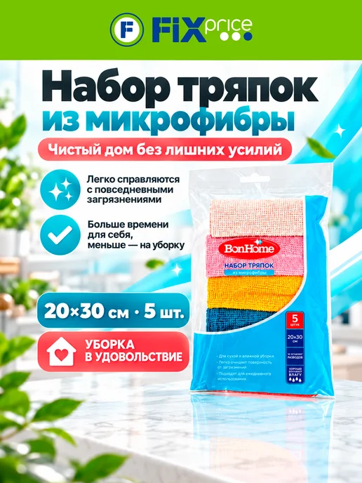 Набор тряпок из микрофибры, BonHome, 20х30 см, 5 шт, 20x30 см, 5 шт