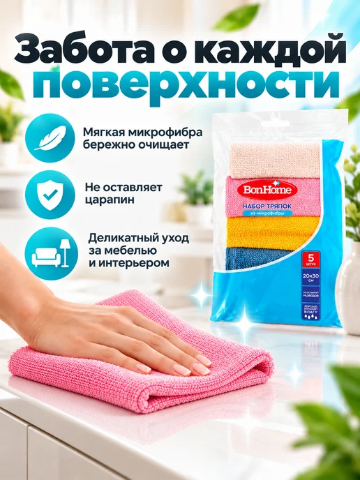 Набор тряпок из микрофибры, BonHome, 20х30 см, 5 шт, 20x30 см, 5 шт, фото 2