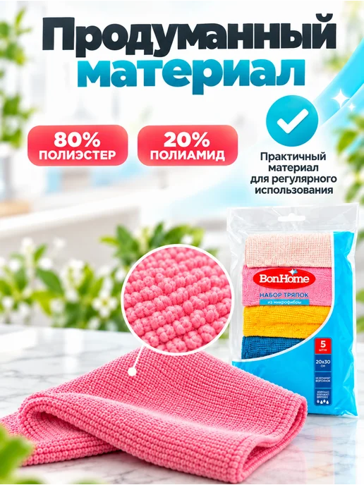 Набор тряпок из микрофибры, BonHome, 20х30 см, 5 шт, 20x30 см, 5 шт, фото 5