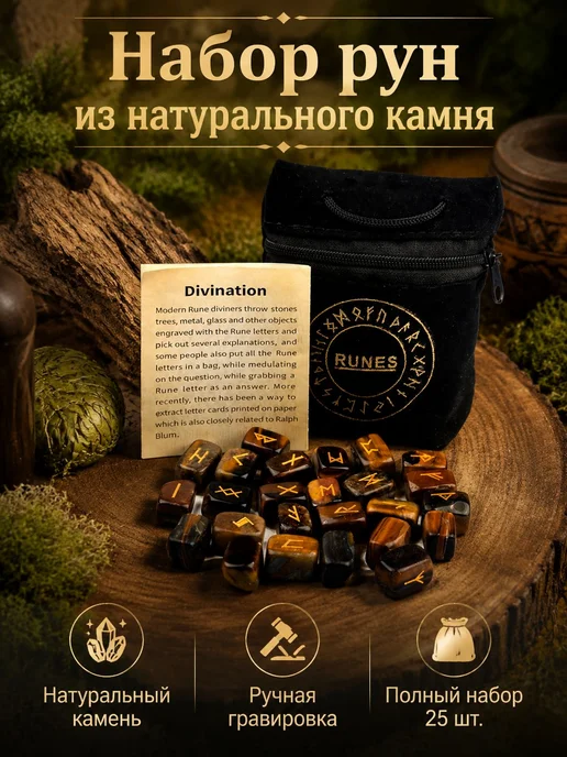 Скандинавские руны, 25 штук, вариант