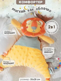 Комфортер-игрушка плюшевый лев для новорожденных