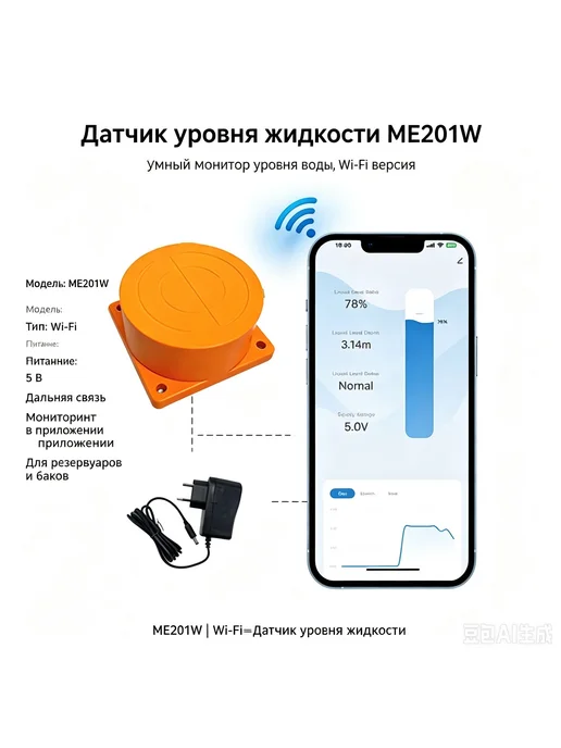 Датчик уровня жидкости ME201W с Wi-Fi, оранжевый, фото 3