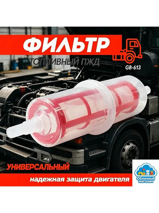 Фильтр топливный арт. GB-613, 6 шт. Металл повседневная, 1 шт