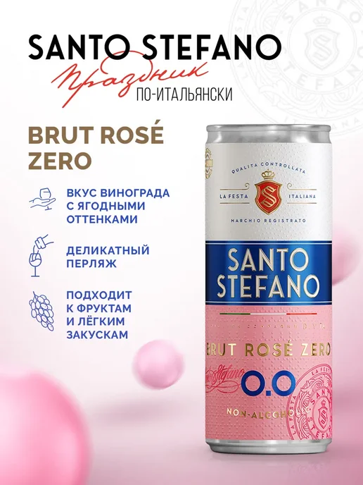 Шампанское безалкогольное Santo Stefano BRUT ROSE розовое, розовый, фото 2