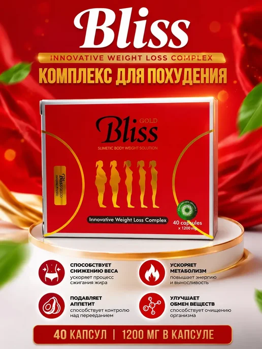Капсулы для похудения bliss gold, золотой