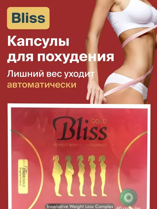 Капсулы для похудения bliss gold, золотой, фото 3