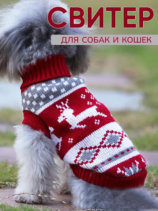 Свитер для собак и кошек, вариант