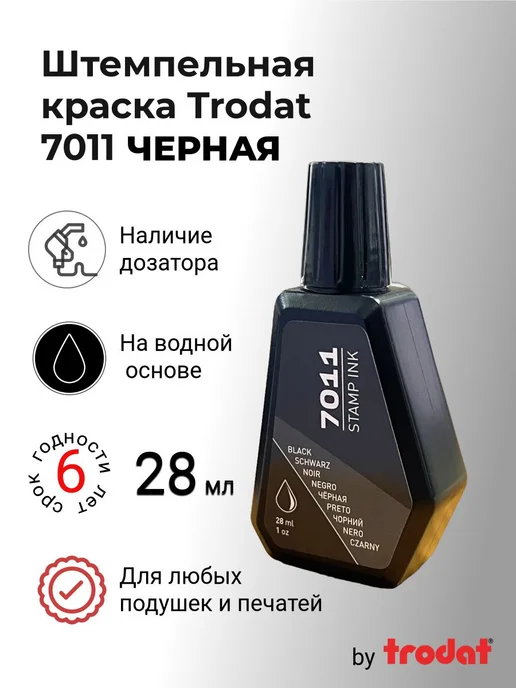 Штемпельная краска Trodat 7011, 28 мл, черный, 28 мл