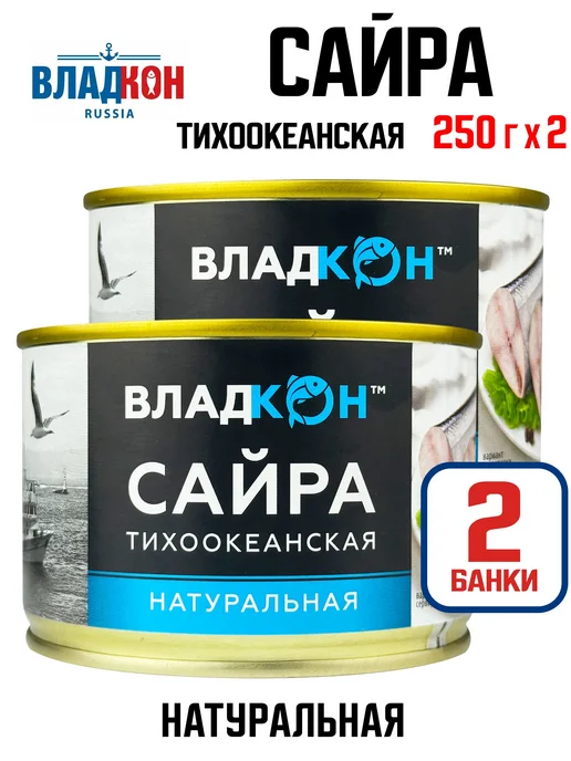 Владкон - Сайра тихоокеанская натуральная, куски, 250 г - 2, 250 г