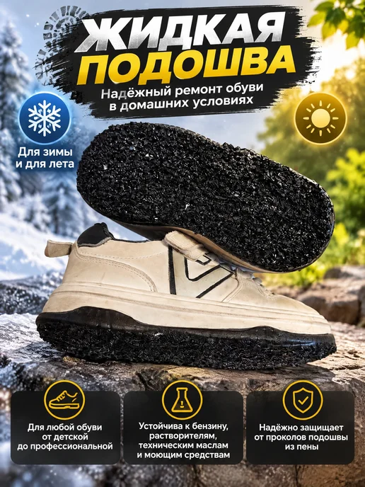 Жидкая подошва. Нескользкая обувь быстро, надёжно, черный, фото 2