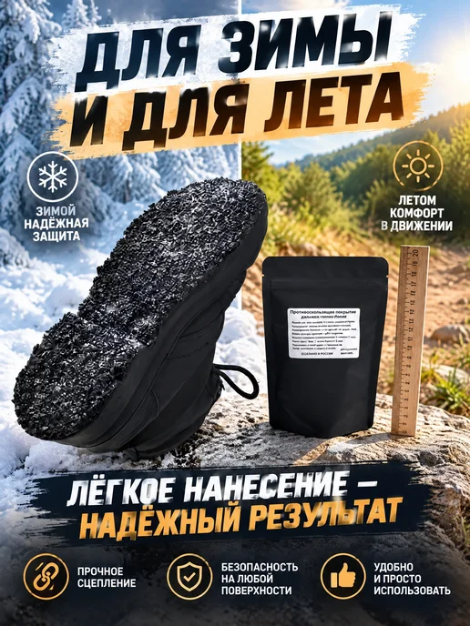 Жидкая подошва. Нескользкая обувь быстро, надёжно, черный, фото 4