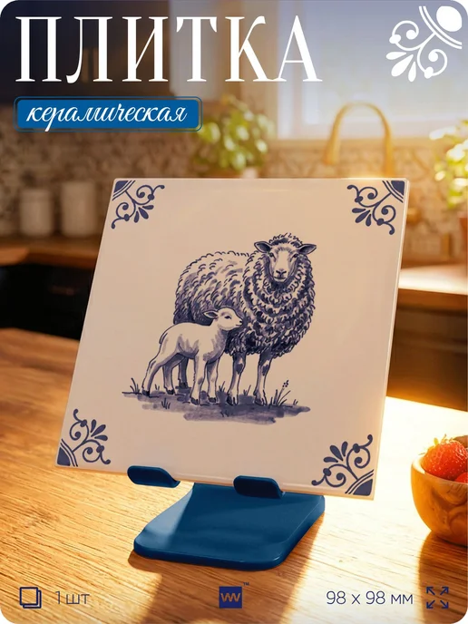 Плитка керамическая на стену с рисунком Овца и ягнёнок, см, вариант, фото 3