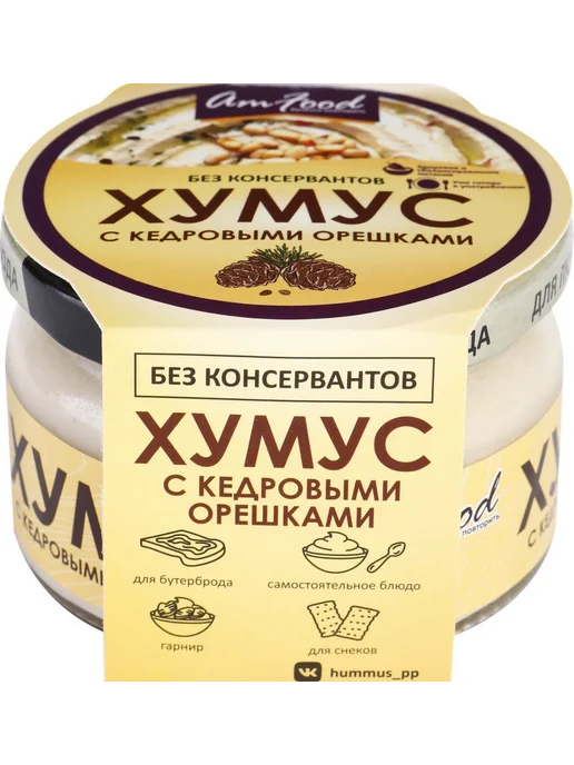 Хумус АМФУД с кедровыми орешками, 200г 2 шт, 200 г, 2 шт