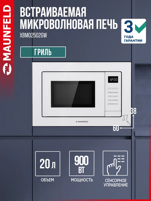 Maunfeld Микроволновая печь встраиваемая XBMO2502GW, белый