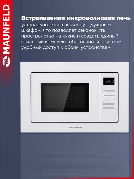 Maunfeld Микроволновая печь встраиваемая XBMO2502GW, белый, фото 2