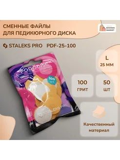 Staleks Pro Сменные файлы для педикюрного диска L 100 грит (50 шт)