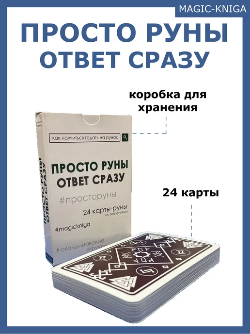 Гадальные карты Просто руны Ответ сразу колода начинающим, черный, фото 2
