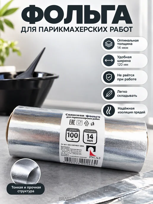 Фольга парикмахерская профессиональная в рулоне 12 см х 25 м, 14 мкм, для салона красоты, мелирования, окрашивания локонов, Саянская, 100 м, фото 2
