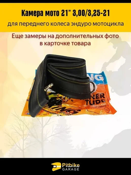 Камера переднего колеса R21 3.00-3.25 для эндуро мотоцикла, вариант