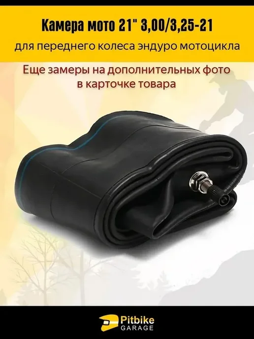 Камера переднего колеса R21 3.00-3.25 для эндуро мотоцикла, вариант, фото 4