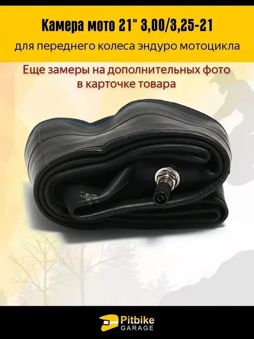 Камера переднего колеса R21 3.00-3.25 для эндуро мотоцикла, вариант, фото 5