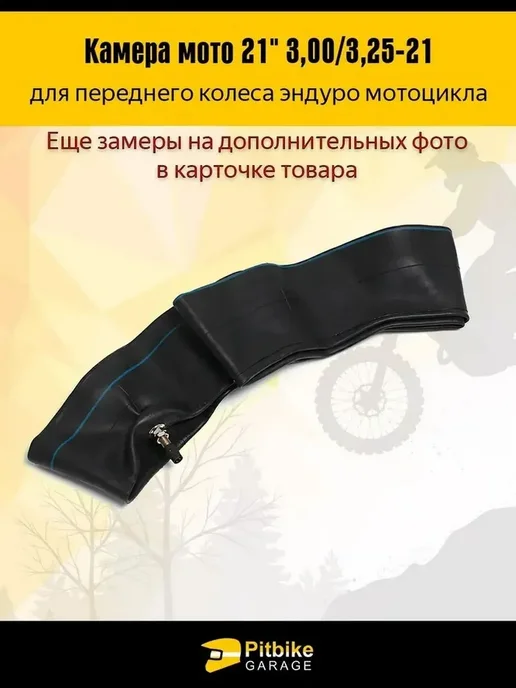 Камера переднего колеса R21 3.00-3.25 для эндуро мотоцикла, вариант, фото 6