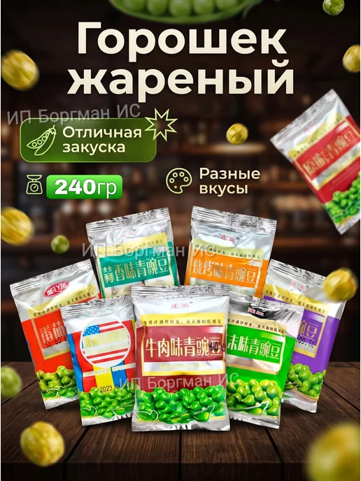 Жареный горох хрустящий, 240 г, 240 г, фото 3