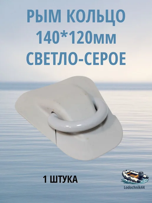 Рым-кольцо буксировочное для лодки ПВХ основание 140*120мм, желтый