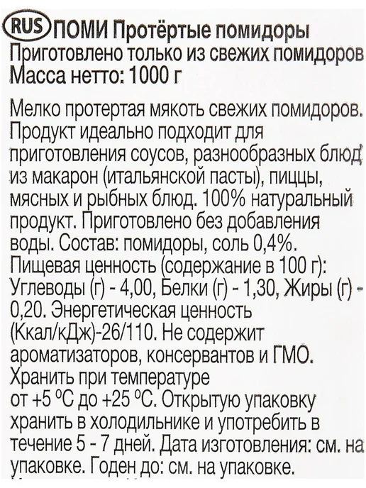Помидоры Pomi протертые, 1000 г, 1 кг, фото 5