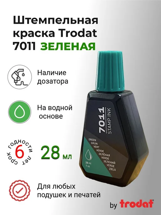 Штемпельная краска Trodat 7011, 28 мл, зеленый, 28 мл