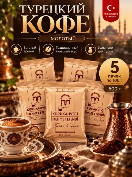 KURUKAHVECI MEHMET EFENDI Турецкий кофе Mehmet Efendi молотый 250г, 5 шт, 100 г