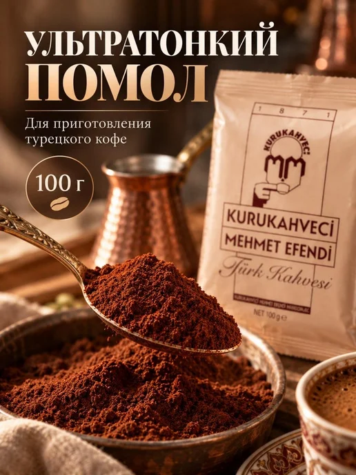 KURUKAHVECI MEHMET EFENDI Турецкий кофе Mehmet Efendi молотый 250г, 5 шт, 100 г, фото 2