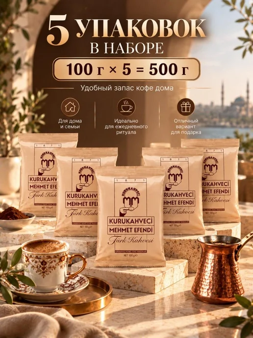 KURUKAHVECI MEHMET EFENDI Турецкий кофе Mehmet Efendi молотый 250г, 5 шт, 100 г, фото 3