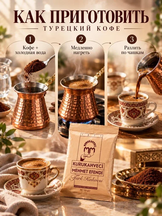 KURUKAHVECI MEHMET EFENDI Турецкий кофе Mehmet Efendi молотый 250г, 5 шт, 100 г, фото 4