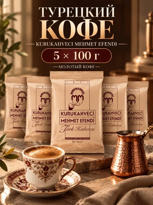 KURUKAHVECI MEHMET EFENDI Турецкий кофе Mehmet Efendi молотый 250г, 5 шт, 100 г, фото 5