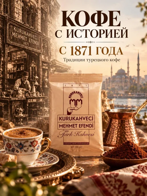 KURUKAHVECI MEHMET EFENDI Турецкий кофе Mehmet Efendi молотый 250г, 5 шт, 100 г, фото 6