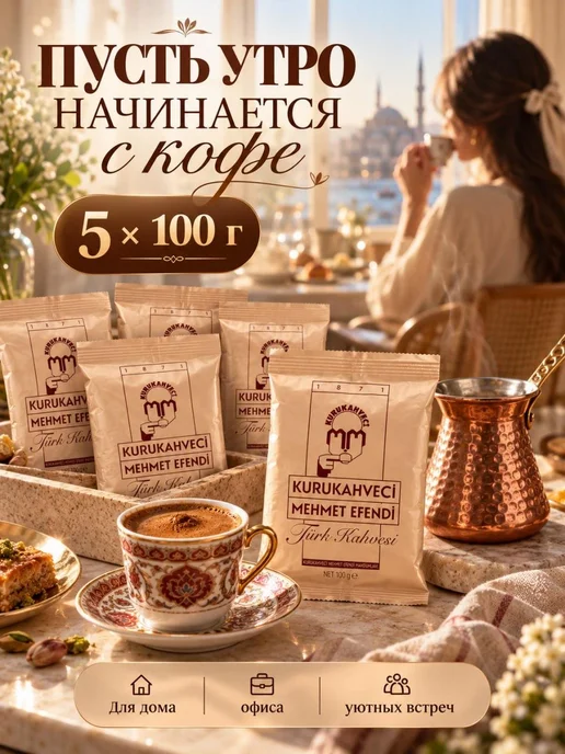 KURUKAHVECI MEHMET EFENDI Турецкий кофе Mehmet Efendi молотый 250г, 5 шт, 100 г, фото 7