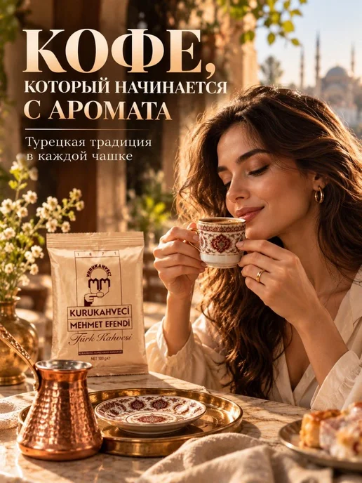 KURUKAHVECI MEHMET EFENDI Турецкий кофе Mehmet Efendi молотый 250г, 5 шт, 100 г, фото 8
