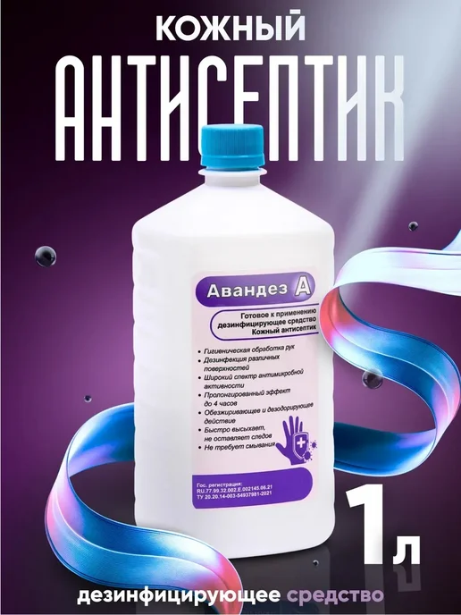 Абактерил Антисептик Авандез-А, 1 л, с крышкой, 1 л