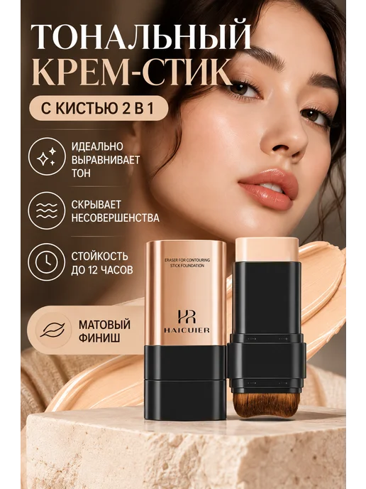 Тональный крем-стик 2 в 1 с кистью, бежевый